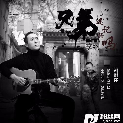 兄弟还记得吗的专辑