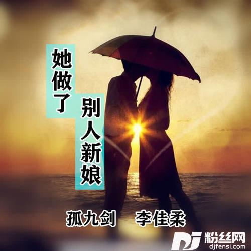 她做了别人新娘