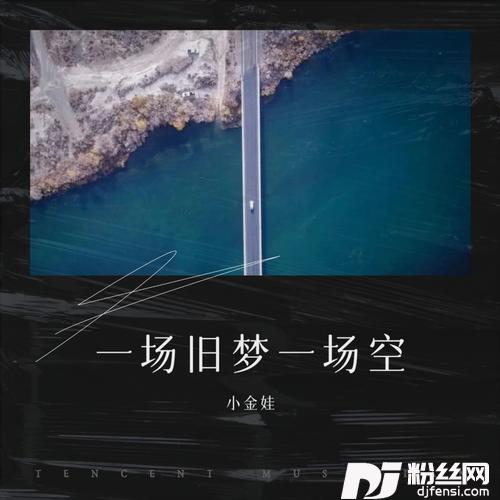一场旧梦一场空cover:黄静美|乔洋