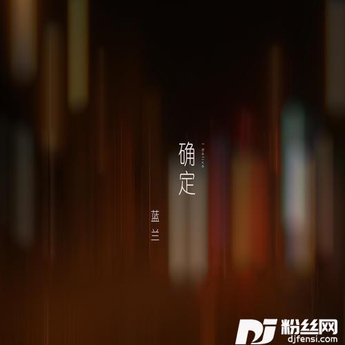 确定DJ版