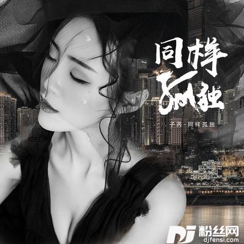 同样孤独