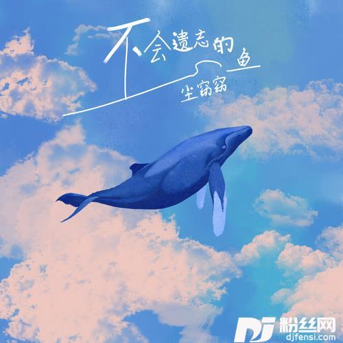 不会遗忘的鱼