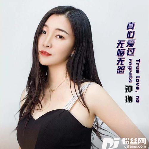 真心爱过无悔无怨的专辑