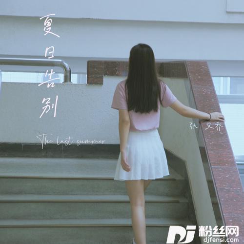 夏日告别的专辑