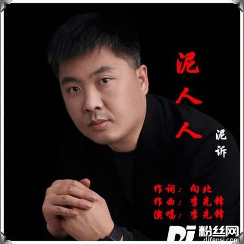 泥人人（泥诉）