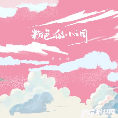 粉色的小调的专辑