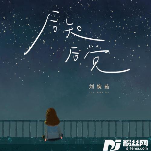 后知后觉