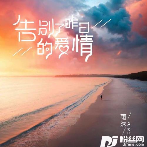告别了昨日的爱情