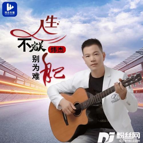 人生不完美别为难自己