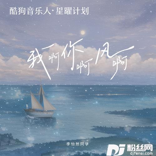 我啊你啊风啊