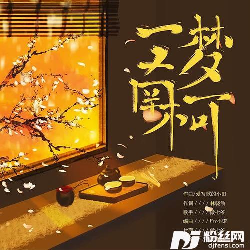 一梦南柯