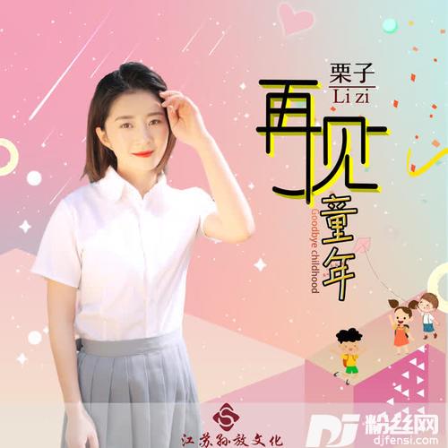再见童年DJ版的专辑
