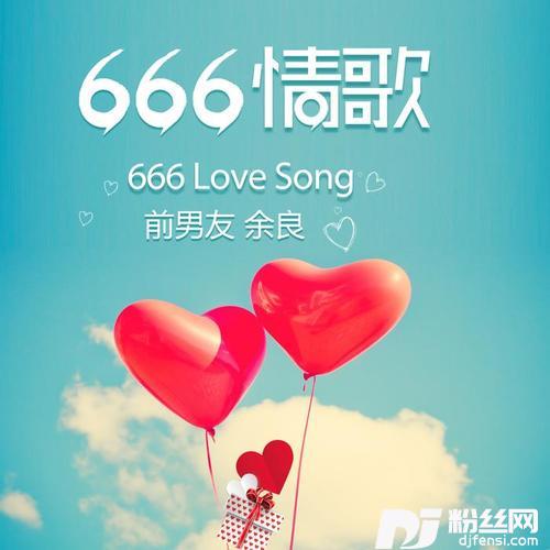 666情歌