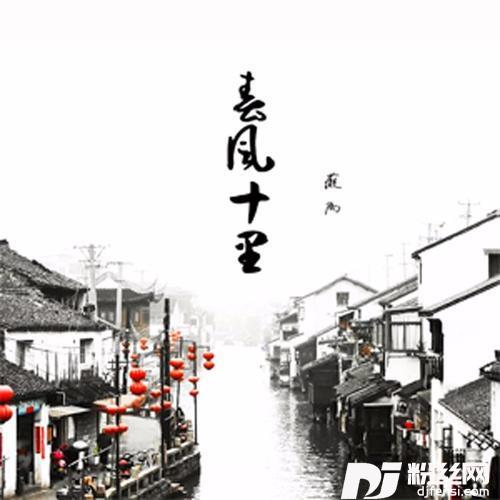 斜风细雨不须归的专辑