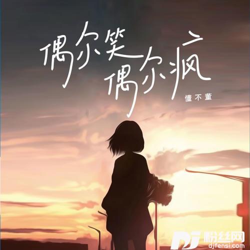 偶尔笑偶尔疯