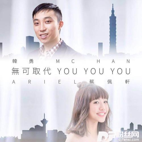 无可取代YouYouYou