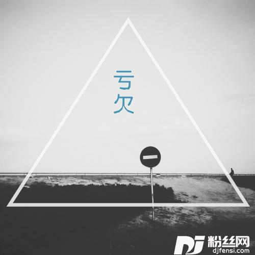亏欠的专辑