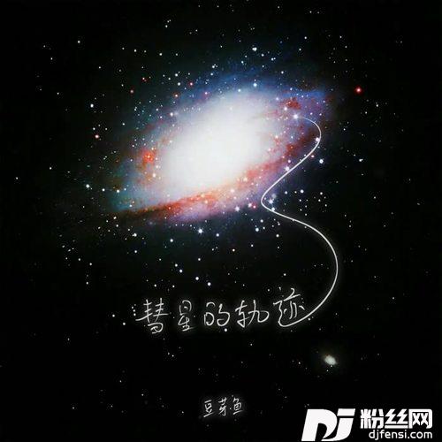 彗星的轨迹