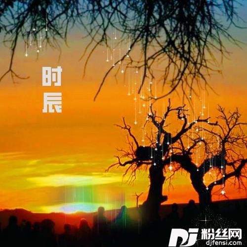 时辰的专辑