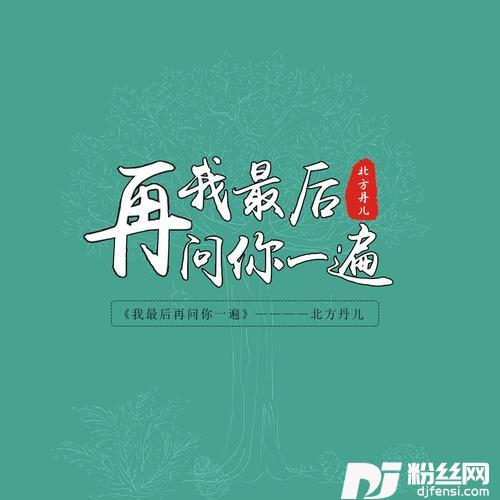 我最后再问你一遍