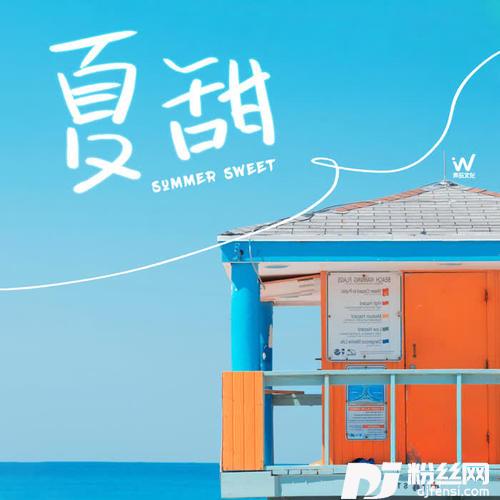 夏甜
