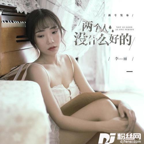 两个人没什么好的