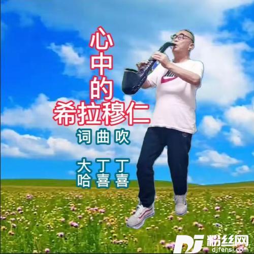 心中的希拉穆仁-电吹管版的专辑