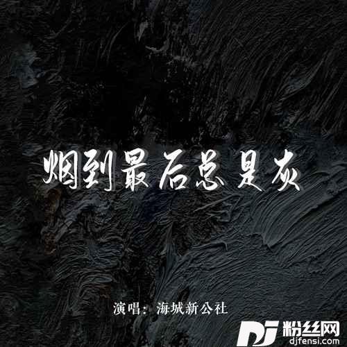 烟到最后总是灰DJ默涵男版的专辑