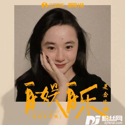 自娱自乐完整正式版的专辑