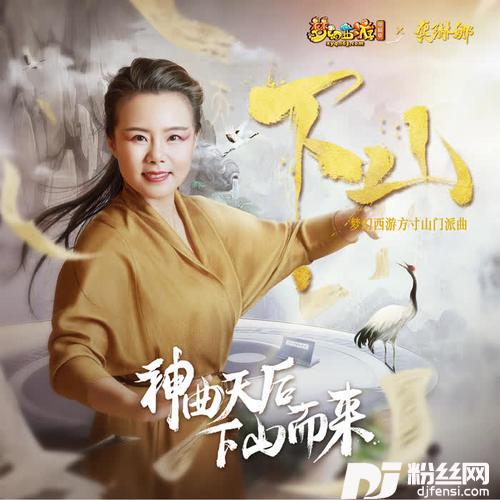 下山（梦幻西游方寸山门派曲）