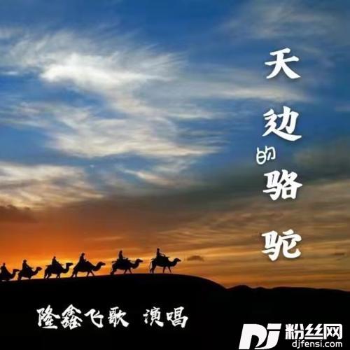 天边的骆驼