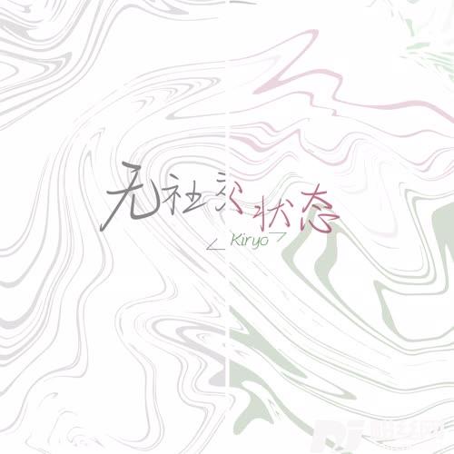 无社交状态的专辑