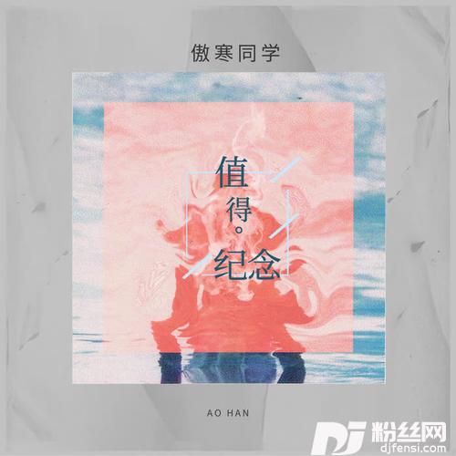 值得纪念的专辑