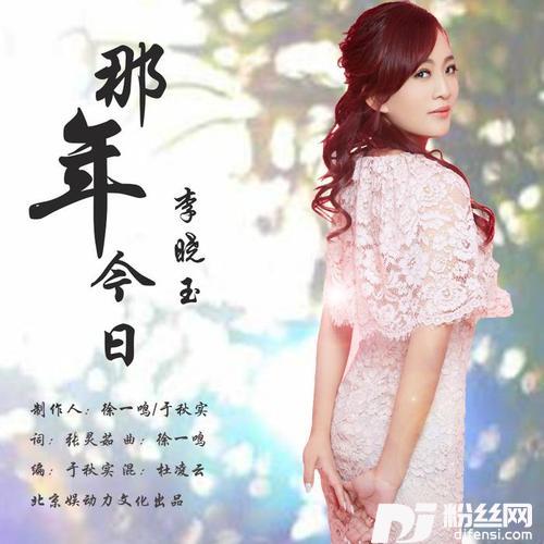 那年今日的专辑