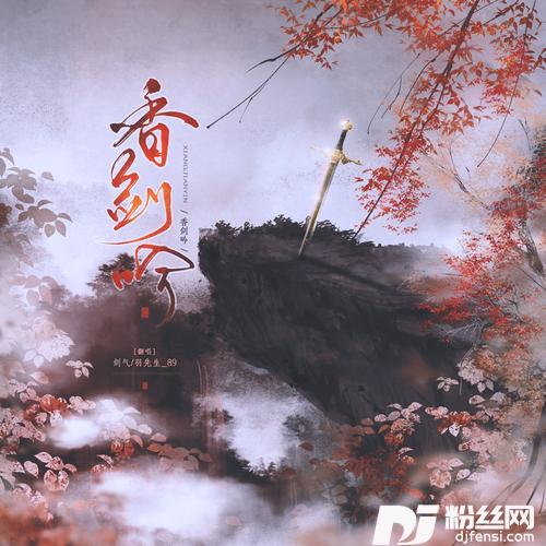 香剑吟cover:李飞|田毅