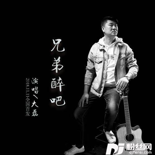 兄弟醉吧的专辑