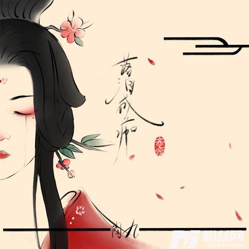 落泪成痂（DJ德朋版）的专辑