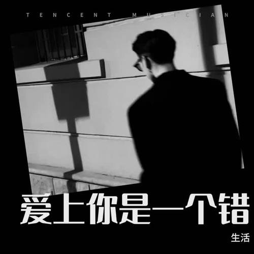 爱上你是一个错cover:半吨兄弟的专辑