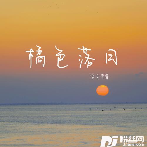 橘色落日
