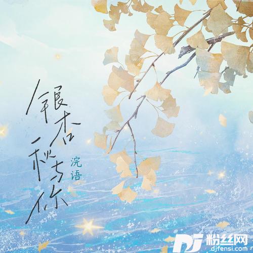 银杏秋与你的专辑