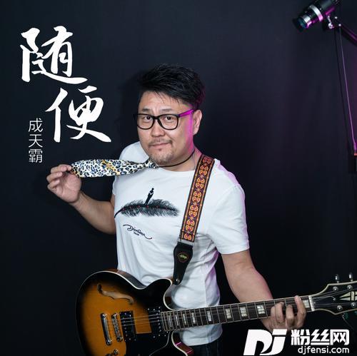 随便
