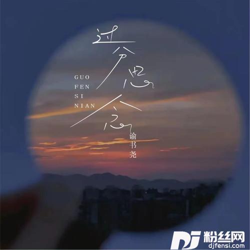 过分思念