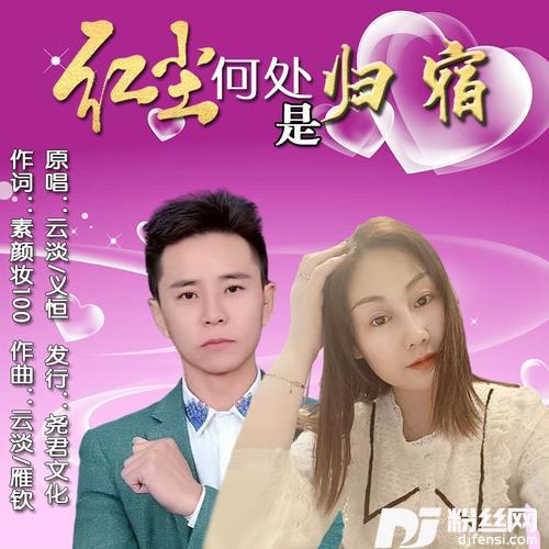 红尘何处是归宿