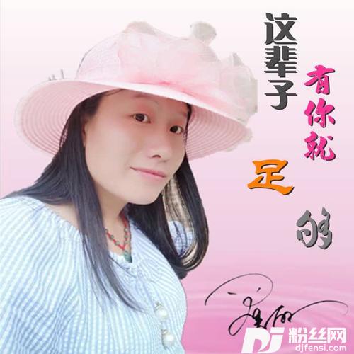 这辈子有你就足够的专辑