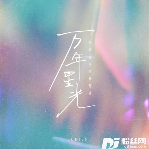 万年星光的专辑