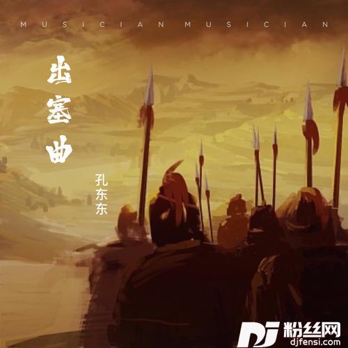 出塞曲的专辑