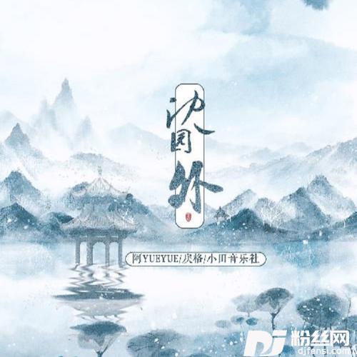 沈园外cover:阿YueYue|戾格|小田音乐社
