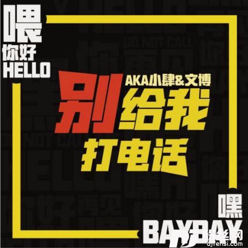 别给我打电话