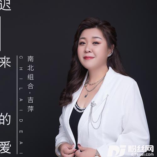 迟来的爱的专辑
