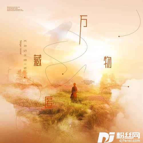 万物藏匿